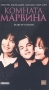 Комната Марвина Формат: DVD (PAL) Дистрибьютор: Premier Digital Региональный код: 5 Субтитры: Русский Звуковые дорожки: Английский Dolby Digital 5 1 Русский Dolby Digital 5 1 Формат инфо 1139c.