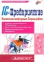 1C:Предприятие Комплексная конфигурация Секреты работы Серия: Мастер инфо 1188c.