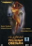 Не думай про белых обезьян Формат: DVD (PAL) (Картонный бокс) Дистрибьютор: Парадиз Видео Региональный код: 5 Количество слоев: DVD-5 (1 слой) Звуковые дорожки: Русский Dolby Digital 5 1 инфо 2155c.