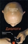 Диалоги Никого не хотел обидеть Издательство: Гаятри/Livebook, 2009 г Твердый переплет, 640 стр ISBN 978-5-9689-0166-8 Тираж: 2000 экз Формат: 84x108/32 (~130х205 мм) инфо 2225c.