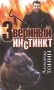 Звериный инстинкт Издательство: Голос-Пресс, 2007 г Твердый переплет, 256 стр ISBN 978-5-7117-0019-7 Тираж: 4000 экз Формат: 84x108/32 (~130х205 мм) инфо 2478c.