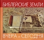 Библейские земли Серия: Вчера и сегодня инфо 5989c.
