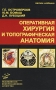 Оперативная хирургия и топографическая анатомия Серия: Учебная литература для студентов медицинских вузов инфо 6034c.