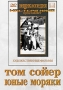 Том Сойер / Юные моряки Серия: Энциклопедия Мастера Кино инфо 6039c.