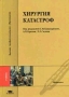 Хирургия катастроф Серия: Высшее профессиональное образование инфо 6041c.