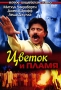 Цветок и пламя Серия: Новое индийское кино инфо 6065c.