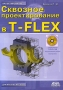 Сквозное проектирование в T-FLEX (+ DVD-ROM) Серия: Проектирование инфо 6080c.