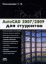 AutoCAD 2007/2009 для студентов Серия: Проектирование инфо 6081c.