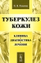 Туберкулез кожи Клиника, диагностика, лечение Издательство: Либроком, 2010 г Мягкая обложка, 64 стр ISBN 978-5-397-00996-6 Формат: 60x90/16 (~145х217 мм) инфо 6090c.