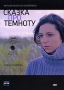 Сказка про темноту Формат: DVD (PAL) (Картонный бокс + кеер case) Дистрибьютор: Топ Трейд Региональный код: 5 Количество слоев: DVD-5 (1 слой) Звуковые дорожки: Русский Dolby Digital 5 1 Русский Dolby инфо 6115c.