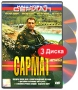 Сармат (3 DVD) Серия: Наш новый сериал инфо 6280c.
