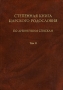 Степенная книга царского родословия по древнейшим спискам В 3 томах Том 2 Степени XI-XVII Издательство: Языки славянских культур, 2008 г Твердый переплет, 568 стр ISBN 978-9551-0274-0 инфо 6975c.