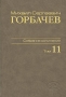 М С Горбачев Собрание сочинений Том 11 Май-сентябрь 1988 Серия: М С Горбачев Собрание сочинений ("Весь Мир") инфо 7039c.