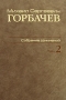 М С Горбачев Собрание сочинений Том 2 Март 1984 - октябрь 1985 Серия: М С Горбачев Собрание сочинений ("Весь Мир") инфо 7050c.