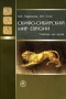 Скифо-сибирский мир Евразии Издательство: Высшая школа, 2009 г Мягкая обложка, 200 стр ISBN 978-5-06-005801-7 Тираж: 1000 экз Формат: 60x88/16 (~150x210 мм) инфо 7118c.