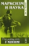 Марксизм и наука Серия: Размышляя о марксизме инфо 9996c.