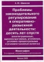 Проблемы законодательного регулирования в оперативно-разыскной деятельности: десять лет спустя Серия: Библиотека оперативника (открытый фонд) инфо 10008c.