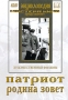 Патриот / Родина зовет Серия: Энциклопедия Мастера Кино инфо 10451c.