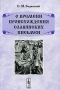 О времени происхождения славянских письмен Издательство: КомКнига, 2007 г Мягкая обложка, 504 стр ISBN 978-5-484-00891-9, 5-484-00891-3 Формат: 60x90/16 (~145х217 мм) инфо 10747c.