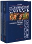 Русско-английский энциклопедический словарь искусств и художественных ремесел / The Russian-English Encyclopedic Dictionary of the Arts and Artistic Crafts (комплект из 2 книг) Издательства: Флинта, Наука, 2005 инфо 11106c.