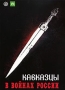 Кавказцы в войнах России Формат: DVD (PAL) (Картонный бокс + кеер case) Дистрибьютор: Мастер Тэйп Региональный код: 0 (All) Количество слоев: DVD-9 (2 слоя) Звуковые дорожки: Русский Dolby Digital инфо 11466c.
