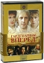Гардемарины, вперед! Серии 1-4 (2 DVD) Формат: 2 DVD (PAL) (Подарочное издание) (Keep case) Дистрибьютор: Крупный План Региональный код: 0 (All) Количество слоев: DVD-9 (2 слоя) Звуковые дорожки: Русский инфо 11473c.