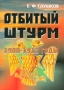 Отбитый штурм 1900-1913 годы Издательство: Русская правда, 2008 г Мягкая обложка, 416 стр ISBN 978-5-9243-0139-6 Тираж: 2000 экз Формат: 60x90/16 (~145х217 мм) инфо 11591c.