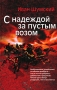 С надеждой за пустым возом Издательство: Кучково поле, 2008 г Твердый переплет, 320 стр ISBN 978-5-86090-199-5 Тираж: 1000 экз Формат: 84x108/32 (~130х205 мм) инфо 11660c.