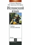 Испанский язык Для продолжающих Издательство: Высшая школа, 2008 г Твердый переплет, 320 стр ISBN 978-5-06-005017-2 Тираж: 3000 экз Формат: 60x88/16 (~150x210 мм) инфо 11691c.