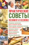 Практические советы хозяину и хозяйке Издательства: Книжный клуб "Клуб семейного досуга" Белгород, Книжный клуб "Клуб семейного досуга" Харьков, 2010 г Мягкая обложка, инфо 12084c.