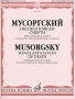 Мусоргский Песни и пляски смерти Издательство: Музыка, 2007 г Мягкая обложка, 88 стр ISBN 5-7140-0502-3 Тираж: 500 экз Формат: 60x90/8 (~220х290 мм) инфо 12231c.