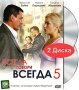 Всегда говори всегда Часть 5 (2 DVD) Сериал: Всегда говори всегда инфо 12238c.
