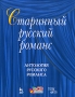 Старинный русский романс Антология русского романса (+ CD) Серия: Мир культуры, истории и философии инфо 12253c.