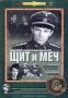 Щит и меч: Диск 2 Фильмы 3 и 4 Серия: Популярные ленты "Мосфильма" инфо 12259c.