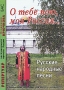 О тебе пою, моя Россия… Русские народные песни Репертуар заслуженного артиста России Владимира Крючкова Издательство: ГНОМ и Д, 2003 г Мягкая обложка, 84 стр ISBN 5-296-00331-4 Тираж: 500 экз Формат: 60x90/8 (~220х290 мм) инфо 12265c.