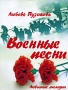 Военные песни Серия: Любимые мелодии инфо 12267c.