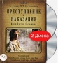 Преступление и наказание (2 DVD) Формат: 2 DVD (PAL) (Подарочное издание) (Картонный бокс) Дистрибьютор: Первая Видеокомпания Региональный код: 5 Количество слоев: DVD-9 (2 слоя) Субтитры: Русский Звуковые инфо 12276c.