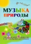 Музыка Природы Песни для детей и юношества в сопровождении фортепиано Серия: Любимые мелодии инфо 12284c.