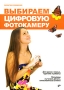 Выбираем цифровую фотокамеру Издательство: БХВ-Петербург, 2006 г Мягкая обложка, 256 стр ISBN 5-94157-901-2 Тираж: 2000 экз Формат: 70x100/16 (~167x236 мм) инфо 12290c.