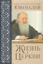 Жизнь в церкви Издательство: Сретенский монастырь, 2008 г Твердый переплет, 492 стр ISBN 978-5-7533-0214-4 Тираж: 5000 экз Формат: 70x100/16 (~167x236 мм) Мелованная бумага инфо 12301c.
