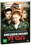Медвежий угол: Второй сезон Серии 17-32 Сериал: Медвежий угол инфо 12307c.