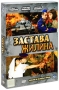 Застава Жилина Серии 1-12 (2 DVD) Сериал: Застава Жилина инфо 12323c.
