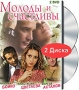 Молоды и счастливы (2 DVD) Сериал: Молоды и счастливы инфо 12332c.