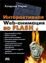 Интерактивная Web-анимация во Flash Издательство: ДМК Пресс, 2009 г Мягкая обложка, 568 стр ISBN 978-5-94074-541-9, 0-321-50291-4 Тираж: 500 экз Формат: 70x100/16 (~167x236 мм) инфо 12333c.