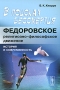 В поисках бессмертия Федоровское религиозно-философское движение История и современность Издательство: ЛКИ, 2008 г Мягкая обложка, 192 стр ISBN 978-5-382-00560-7 Формат: 60x90/16 (~145х217 мм) инфо 12337c.