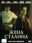 Жена Сталина Издательство: Коллекция "Совершенно секретно", 2002 г Суперобложка, 304 стр ISBN 5-89048-099-5 Тираж: 10000 экз Формат: 84x108/32 (~130х205 мм) инфо 12339c.
