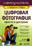 Цифровая фотография Просто и доступно Самоучитель (+ CD-ROM) Серия: Самоучитель инфо 12368c.
