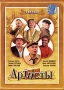 Артисты Формат: DVD (PAL) (Картонный бокс + кеер case) Дистрибьютор: Первая Видеокомпания Региональный код: 5 Количество слоев: DVD-9 (2 слоя) Субтитры: Русский Звуковые дорожки: Русский Dolby Digital инфо 12381c.