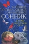 Большой универсальный современный сонник 100000 толкований снов Издательство: Харвест, 2008 г Твердый переплет, 640 стр ISBN 978-985-16-2339-2 Тираж: 5100 экз Формат: 70x100/16 (~167x236 мм) инфо 12395c.