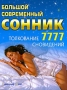 Большой современный сонник Издательство: Книжный дом, 2009 г Твердый переплет, 480 стр ISBN 978-985-489-936-7 Тираж: 7050 экз Формат: 84x108/16 (~205х290 мм) инфо 12396c.
